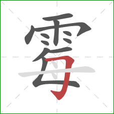 霉的笔顺第12画：横折钩