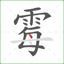 霉的笔顺第13画：点