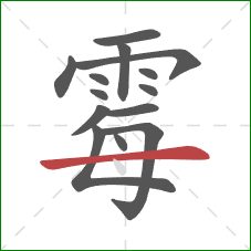 霉的笔顺第14画：横