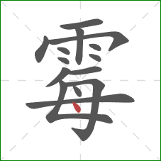 霉的笔顺第15画：点