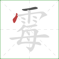 霉的笔顺第2画：点