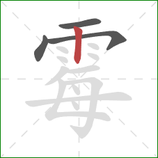 霉的笔顺第4画：竖