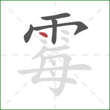 霉的笔顺第5画：点