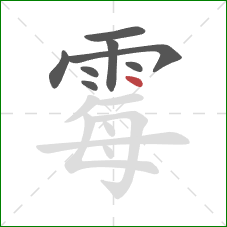 霉的笔顺第8画：点