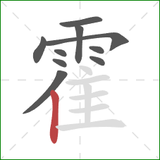 霍的笔顺第10画：竖