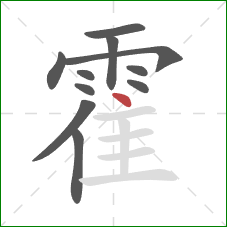 霍的笔顺第11画：点