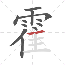 霍的笔顺第12画：横