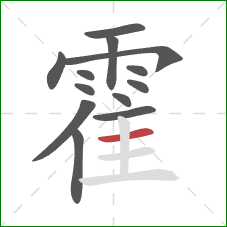 霍的笔顺第13画：横