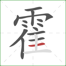 霍的笔顺第14画：横