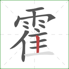 霍的笔顺第15画：竖