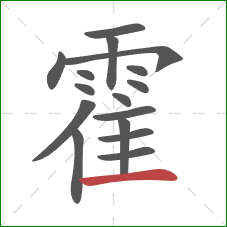 霍的笔顺第16画：横