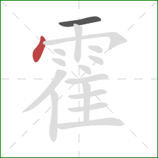 霍的笔顺第2画：点