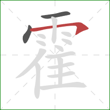 霍的笔顺第3画：横钩