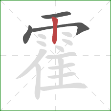 霍的笔顺第4画：竖