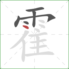 霍的笔顺第6画：点