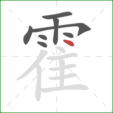 霍的笔顺第8画：点