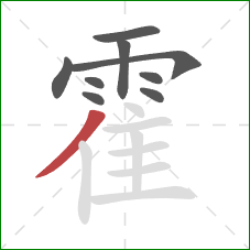 霍的笔顺第9画：撇