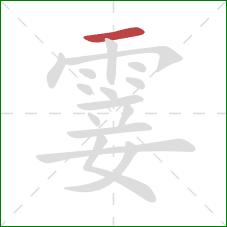 霎的笔顺第1画:横 霎的笔顺第1画:横