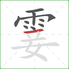 霎的笔顺第10画:横 霎的笔顺第10画:横