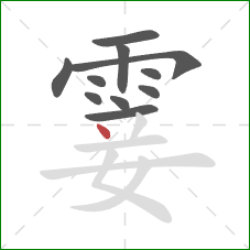 霎的笔顺第11画:点 霎的笔顺第11画:点