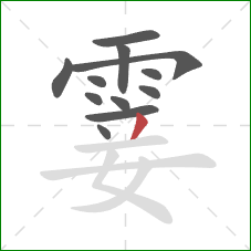 霎的笔顺第12画:撇 霎的笔顺第12画:撇