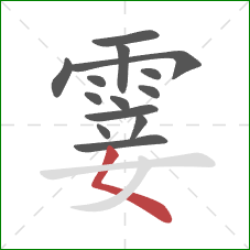 霎的笔顺第14画:撇点 霎的笔顺第14画:撇点