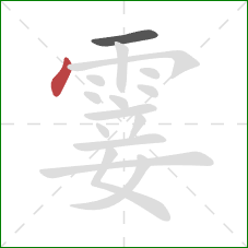 霎的笔顺第2画:点 霎的笔顺第2画:点