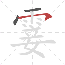 霎的笔顺第3画:横钩 霎的笔顺第3画:横钩