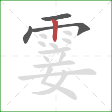 霎的笔顺第4画:竖 霎的笔顺第4画:竖