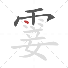 霎的笔顺第5画:点 霎的笔顺第5画:点