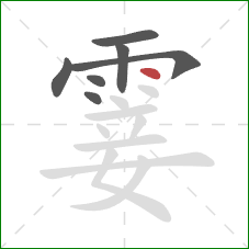 霎的笔顺第7画:点 霎的笔顺第7画:点