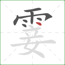 霎的笔顺第8画:点 霎的笔顺第8画:点