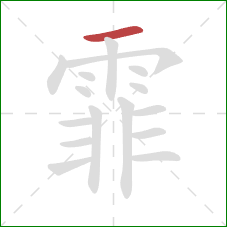 霏的笔顺第1画：横