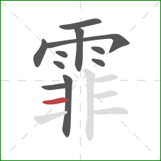 霏的笔顺第11画：横