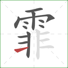 霏的笔顺第12画：横