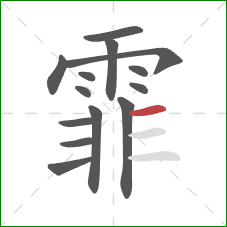 霏的笔顺第14画：横