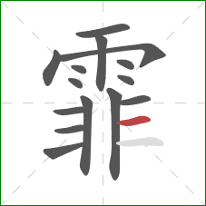 霏的笔顺第15画：横