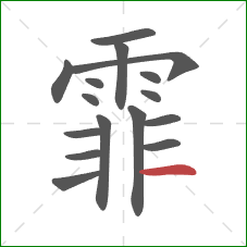 霏的笔顺第16画：横