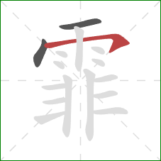 霏的笔顺第3画：横钩