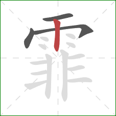 霏的笔顺第4画：竖