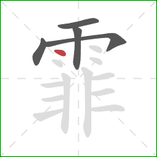 霏的笔顺第5画：点