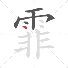 霏的笔顺第6画：点