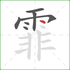 霏的笔顺第7画：点