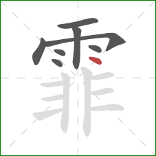 霏的笔顺第8画：点