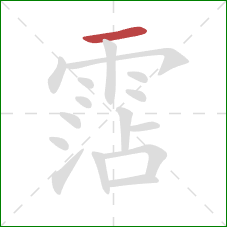 霑的笔顺第1画：横