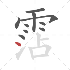 霑的笔顺第10画：点