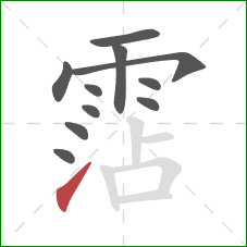 霑的笔顺第11画：提