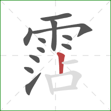 霑的笔顺第12画：竖