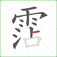 霑的笔顺第13画：横