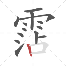 霑的笔顺第14画：竖